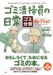 滝沢が原作、友紀さんが漫画やイラストを担当する形での「ゴミ本」も多数。最新刊である『ゴミ清掃員の日常〜ゴミ分別セレクション〜』が、“ごみゼロの日”であり、ふたりの結婚記念日でもある5月30日に発売。※記事の中の写真をクリックするとアマゾンの紹介ページにジャンプします
