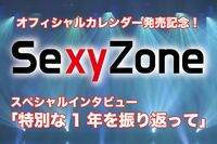『Sexy Zoneオフィシャルカレンダー』発売記念インタビュー！初ドーム公演に個々の活動、特別な1年を振り返…