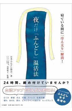 中川ケイヂさんとアイビー大腸肛門クリニック院長山田麻子さんの共著『夜だけ「ふんどし」温活法〜寝ている間に「冷え太り」解消！〜』（大和書房）
※画像をクリックするとAmazonの販売ページへジャンプします