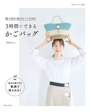 『3時間でできるかごバッグ (私のカントリー別冊)』（主婦と生活社）貝塚なおこ＝著
※記事の中の写真をクリックするとアマゾンの紹介ページにジャンプします