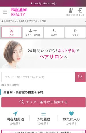 楽天ビューティのHP