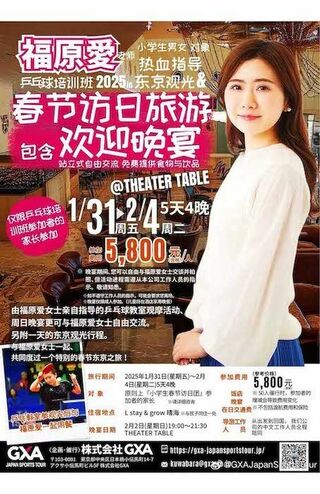 福原の卓球教室を企画する会社がWeiboに投稿した、フライヤー画像の1枚