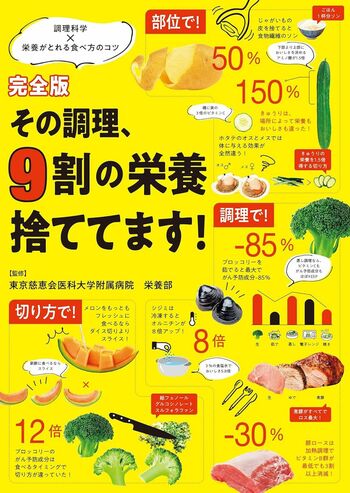 濱さんが監修した『完全版その調理、9割の栄養捨ててます！』（世界文化社）※画像をクリックするとAmazonの商品ページにジャンプします。