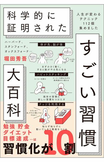 40万部超えのベストセラー『科学的に証明されたすごい習慣大百科』