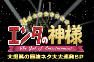 『エンタの神様』藤森慎吾、陣内智則、アンジャッシュ「ネタは全部ディレクター」芸人たちが語った人気番組…
