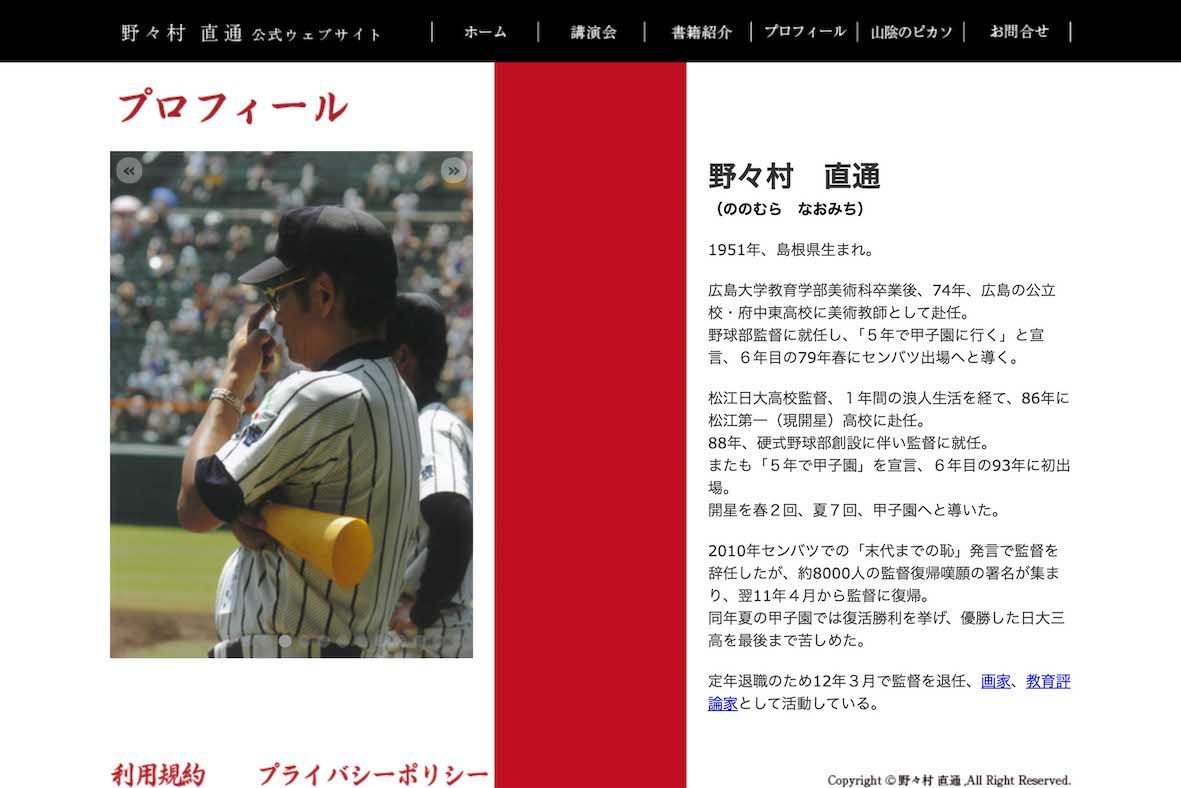 島根県・開星高校野球部の野々村直通監督（本人の公式サイトより）