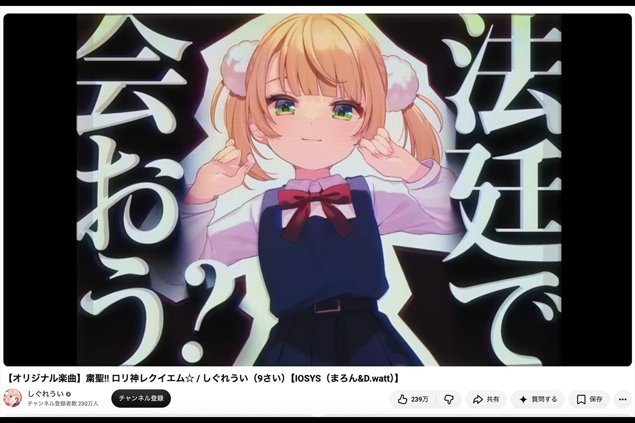 「しぐれうい」の代表曲『粛聖！！ロリ神レクイエム』は過激な歌詞が並ぶ（公式youtubeより）