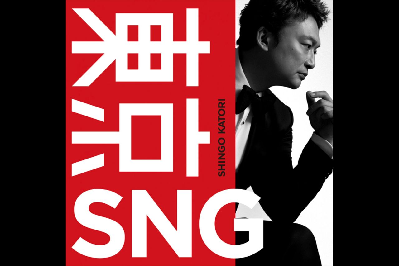 香取慎吾『東京SNG』