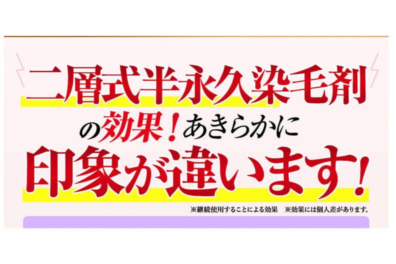 高島礼子の広告の違法箇所。「染毛剤」がNGワード（本記事配信以降、染毛剤という表現は削除された）
