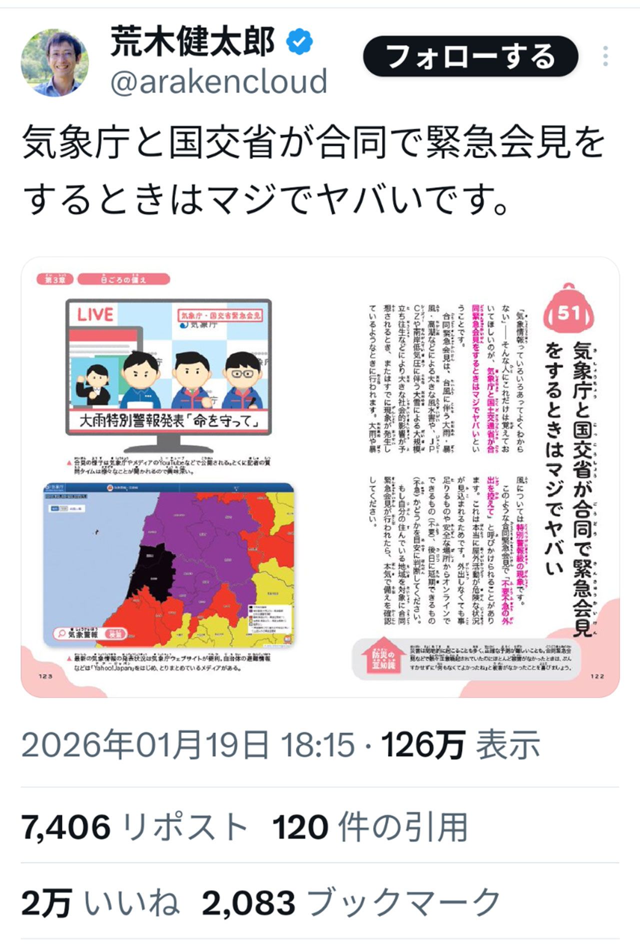 雲研究者の荒木健太郎さんによる注意喚起の投稿（本人のXより）