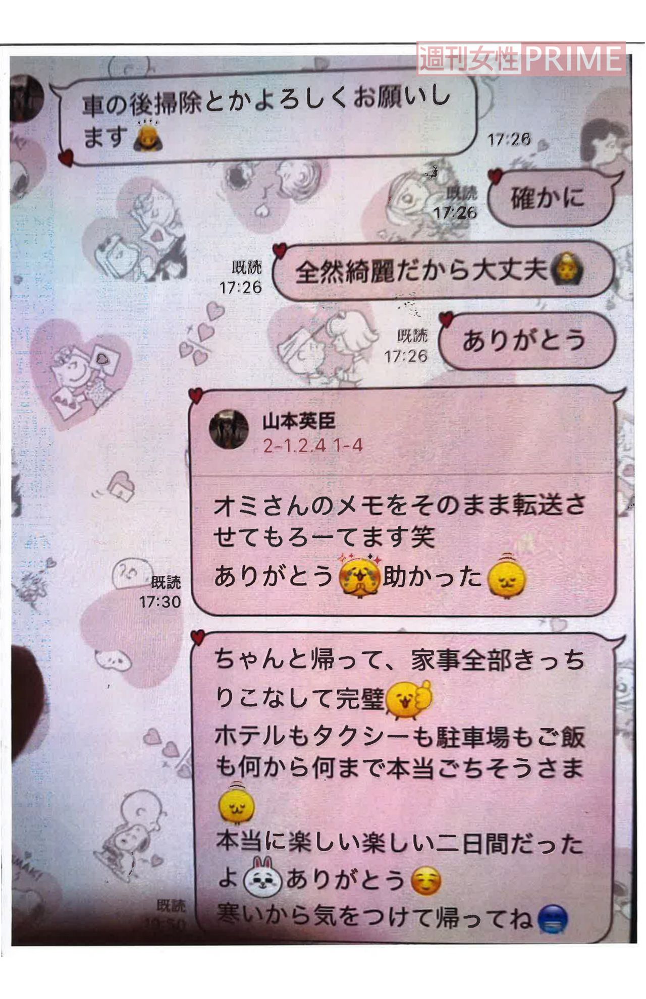 ヴォンファーレ甲府・山本英臣とA子さんのLINEのやりとりを入手。A子さんから山本へホテル代などの感謝がつづられた