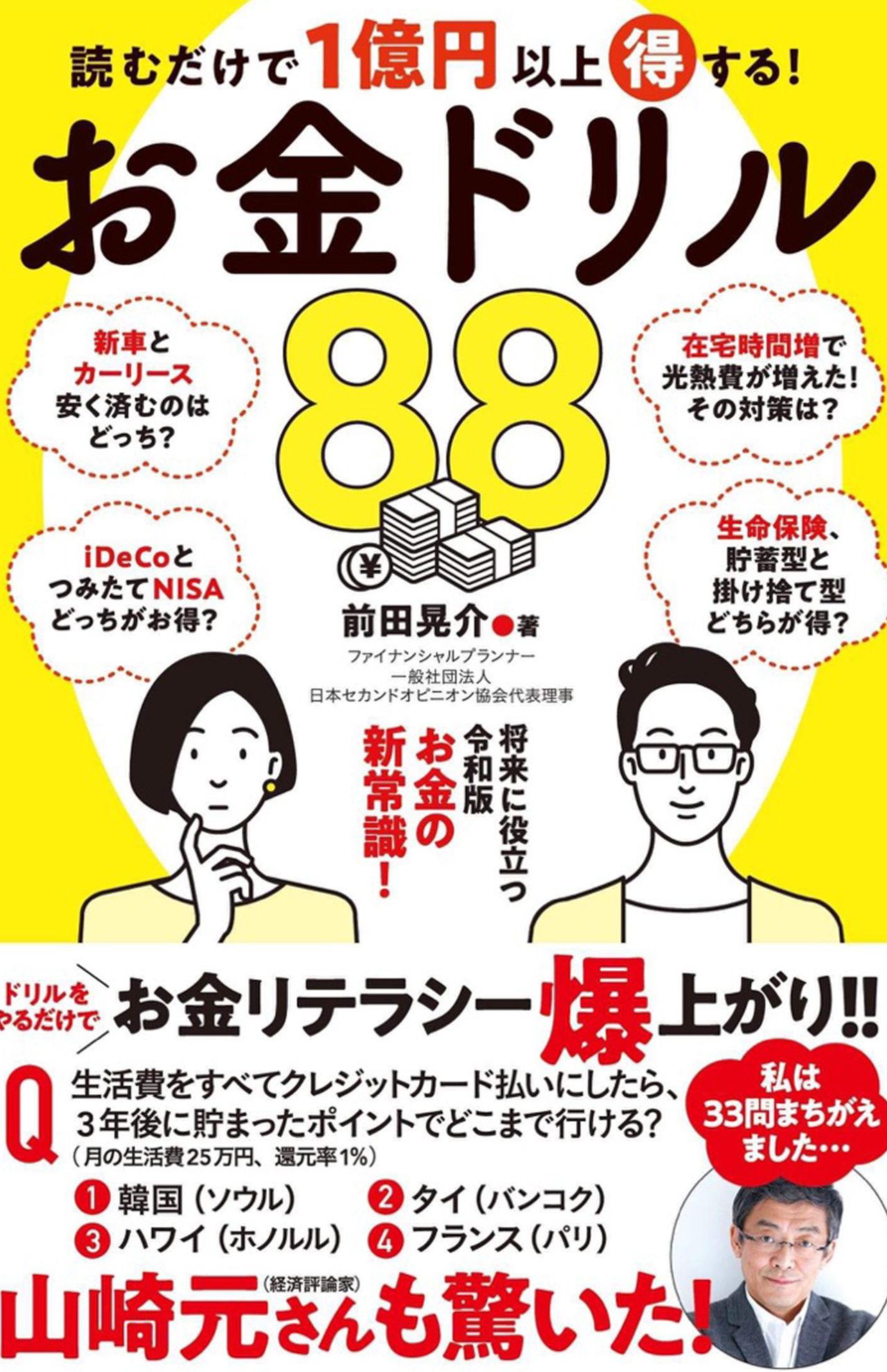 『読むだけで1億円以上得する！　お金ドリル88』（徳間書店）