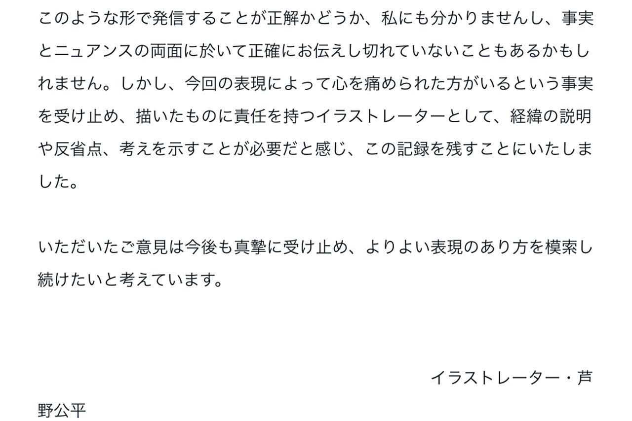 イラストレーター芦野公平氏がnoteで公開した謝罪文と『職場の「困った人」をうまく動かす心理術』の経緯説明