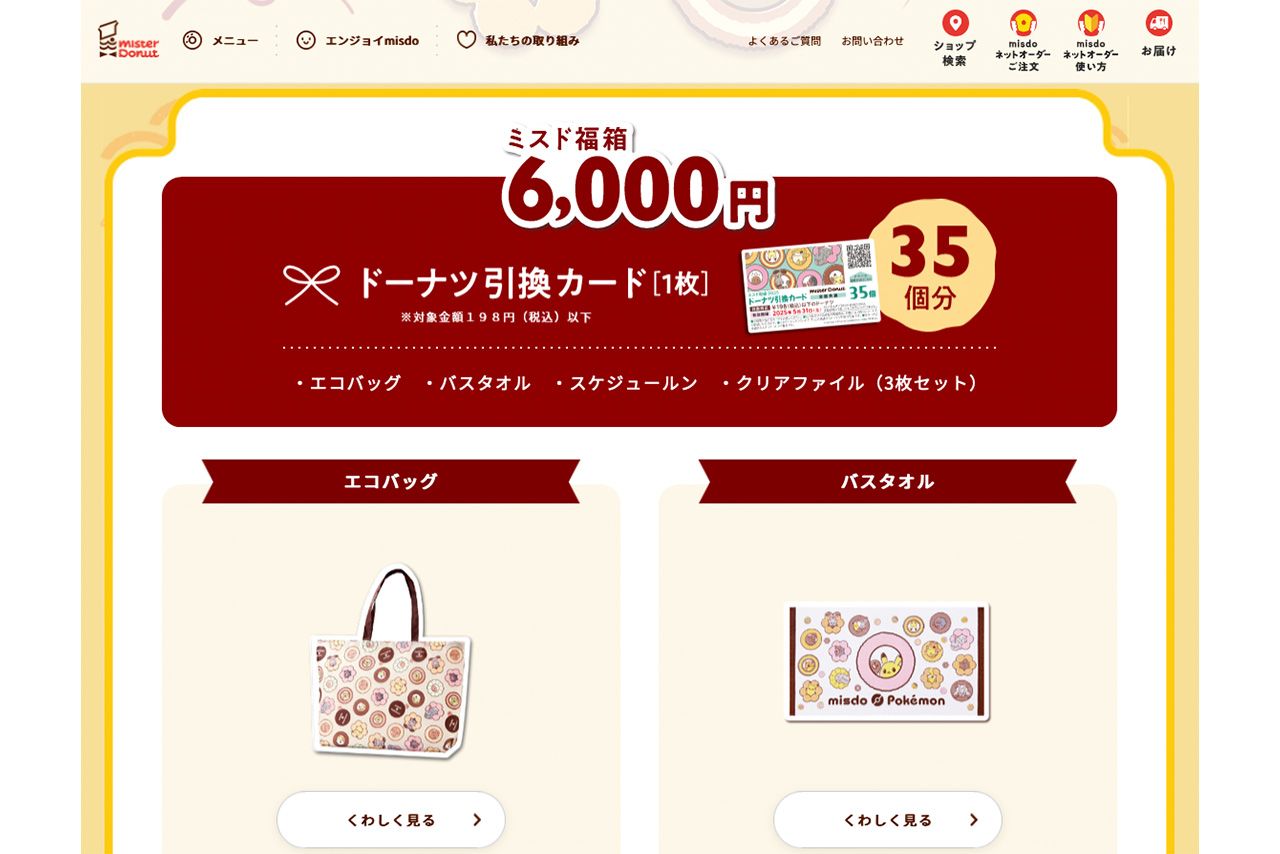 ネット上で批判が出ている『とびだせ!ミスド福袋2025』6000円の福袋(公式ホームページより)