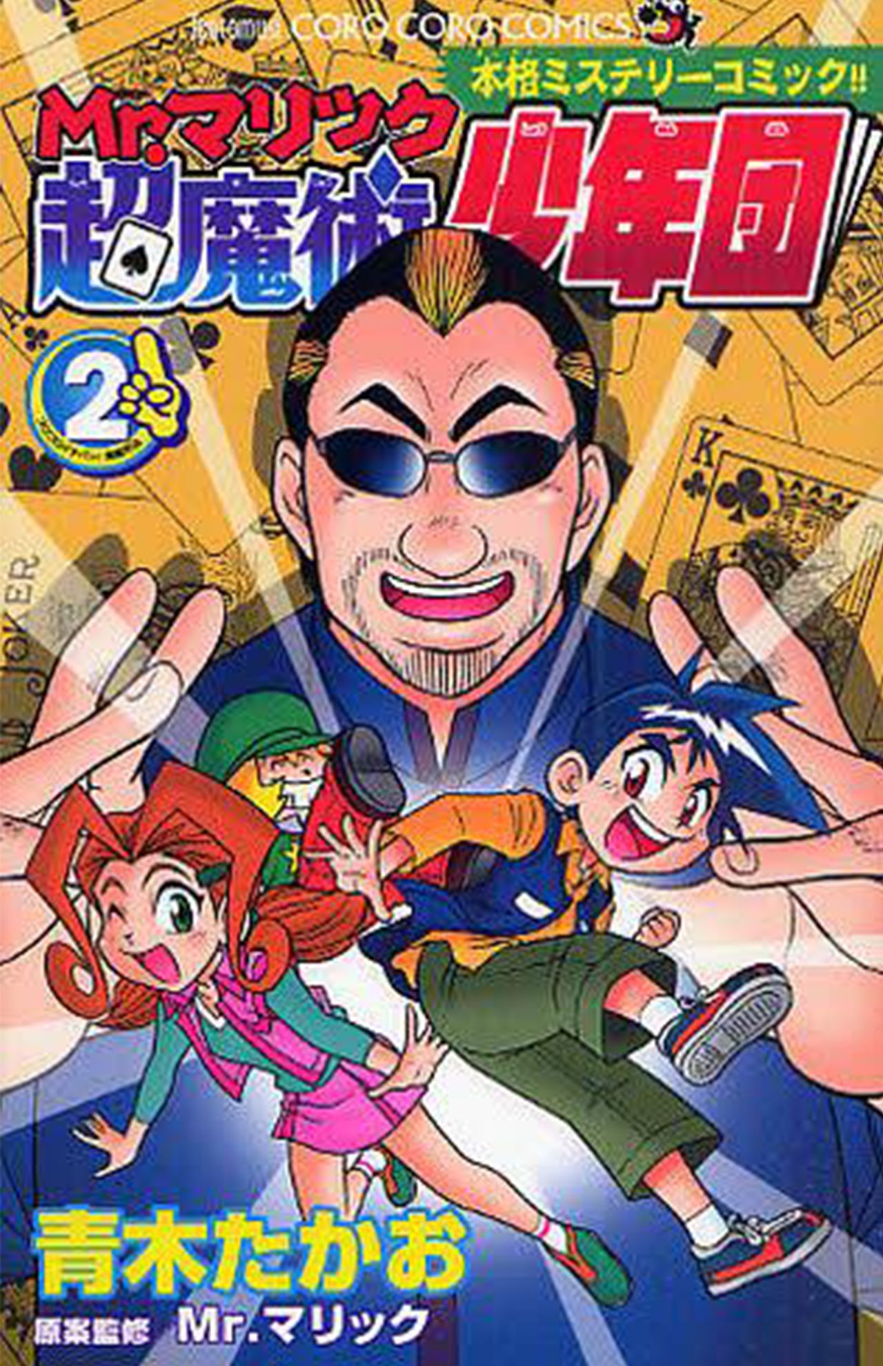 Mr.マリック　'08年にはコミック化されるなど、出版界でも大ブームを巻き起こした