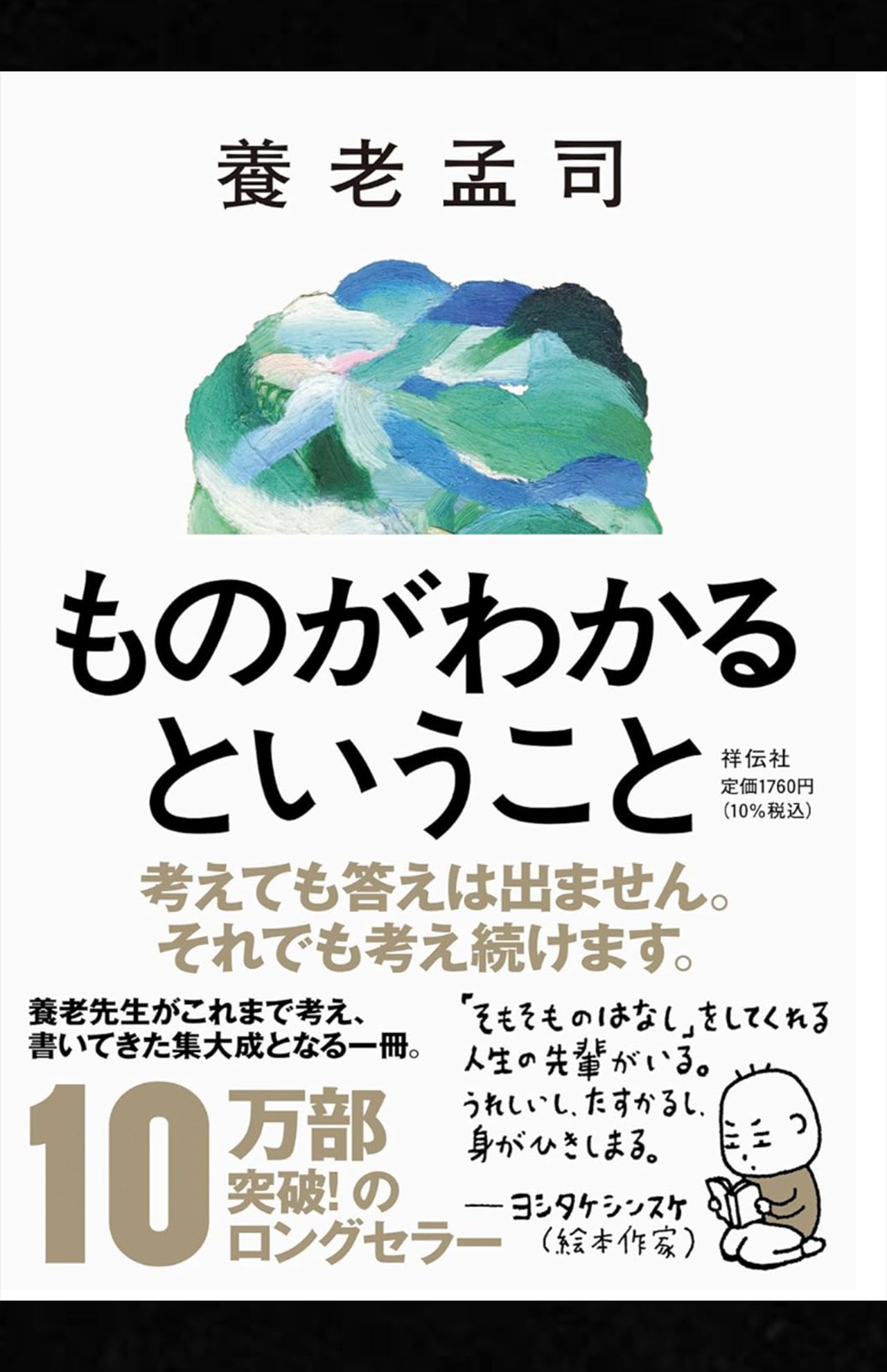 養老孟司著『ものがわかるということ』（祥伝社）