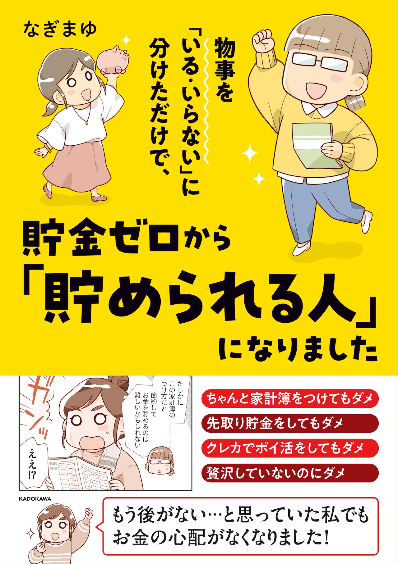 なぎまゆさんの著書『物事を「いる・いらない」に分けただけで、貯金ゼロから「貯められる人」になりました』（KADOKAWA）