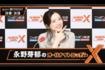 二股不倫疑惑が報じられ、ラジオ番組内で謝罪した永野芽郁(ニッポン放送公式サイトより)