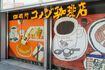 『コメダ珈琲店』有楽町ビックカメラ店(記事中の店舗とは関係ありません)