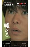 ドラマの公式ツイッターで、櫻井翔の「嘘だろ?」シーンをまとめた動画を公開する“イジり”も