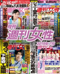 電子版『月刊週刊女性 2019年07月』発売中です!