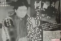 【実録・怖い女】わが子を殺したのは鬼母か、哀れなシンママか『'06年秋田園児殺害事件』