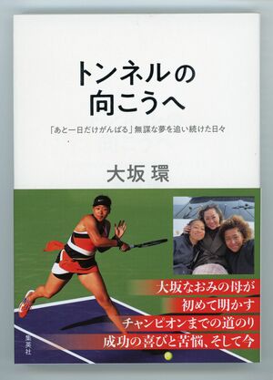 『トンネルの向こうへ「あと一日だけがんばる」無謀な夢を追い続けた日々』（集英社刊）著者＝大阪環　※記事の中の写真をクリックするとアマゾンの紹介ページにジャンプします