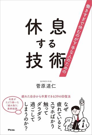 菅原先生の著書『休息する技術』（アスコム）※画像をクリックするとAmazonの商品ページにジャンプします。