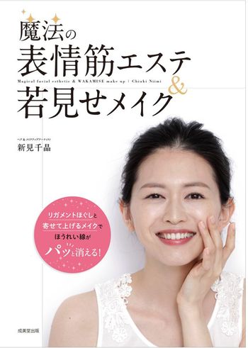 『魔法の表情筋エステ＆若見せメイク』（成美堂出版、1000円+税）“リガメント”に着目し、ほうれい線をはじめ、目元、フェイスラインなどの予防ケア法を紹介。※記事の中で画像をクリックするとamazonの紹介ページに移動します