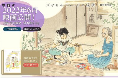 『メタモルフォーゼの縁側』公式ホームページより