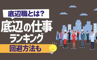 炎上した「底辺の仕事ランキング」のトップ画像（公式HPより）