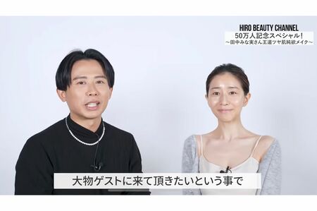 人気メイクアップアーティストの小田切ヒロの動画ですっぴんを披露した田中みな実（YouTubeより）
