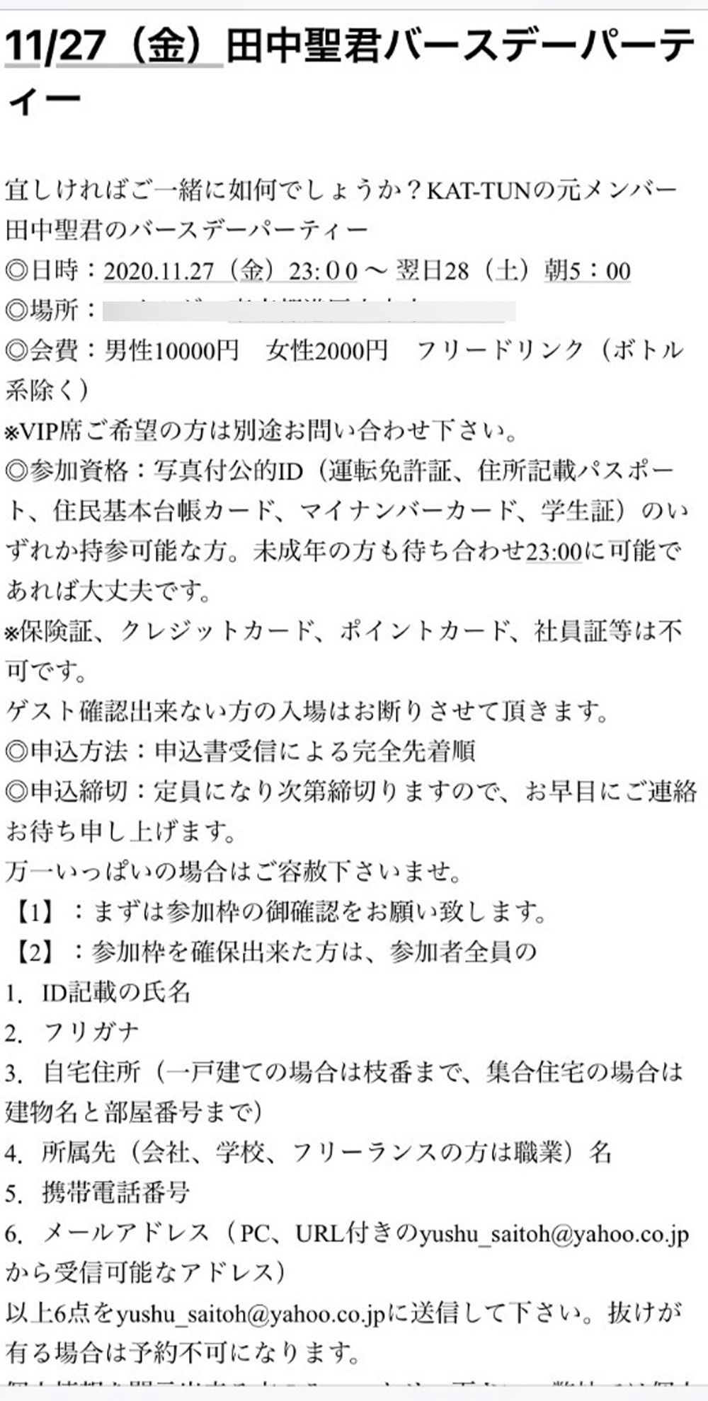 昨年、コロナ禍で開催された田中聖のバースデーパーティーの案内メール