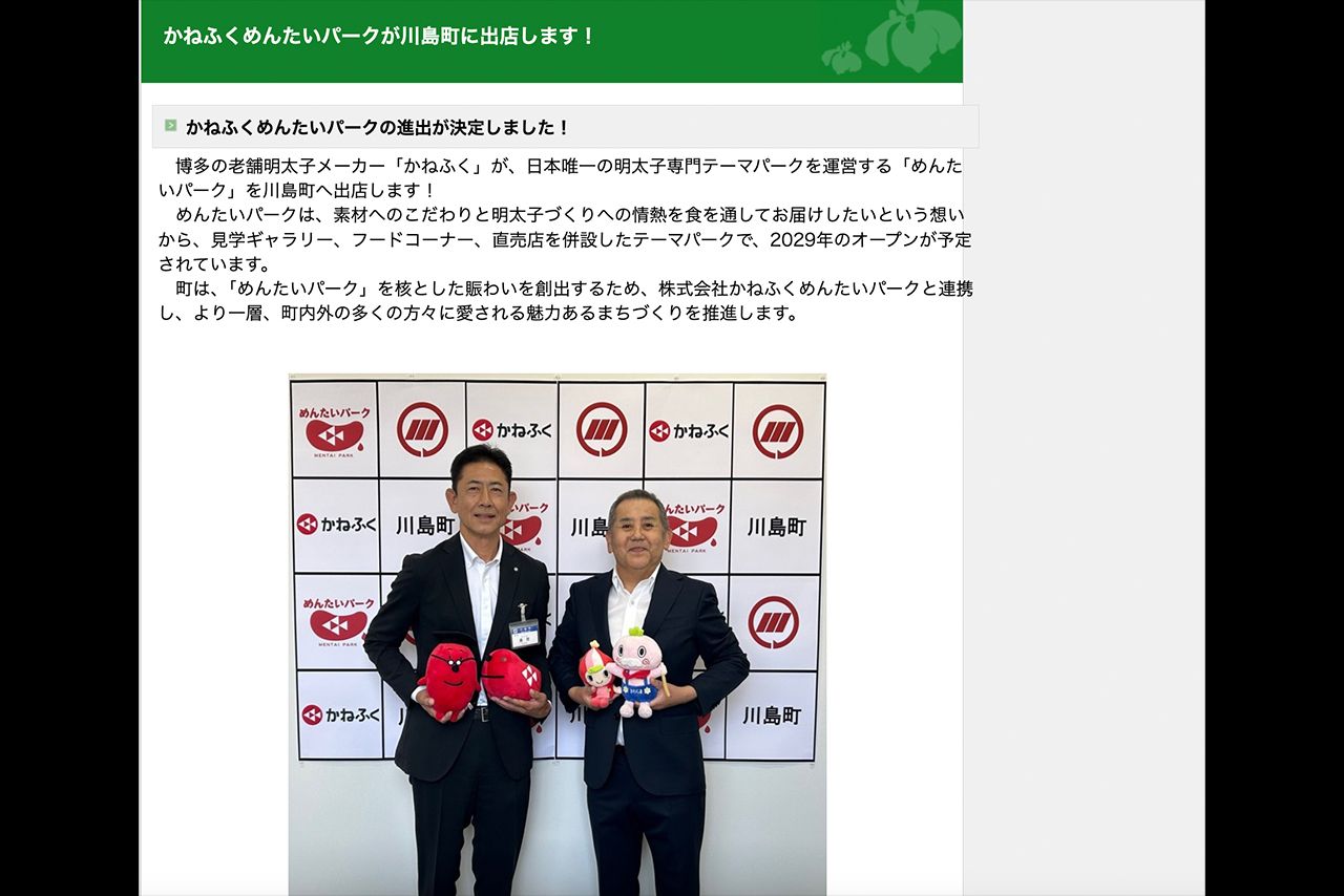 川島町公式サイトでも「かねふくめんたいパーク」の出店が報告された