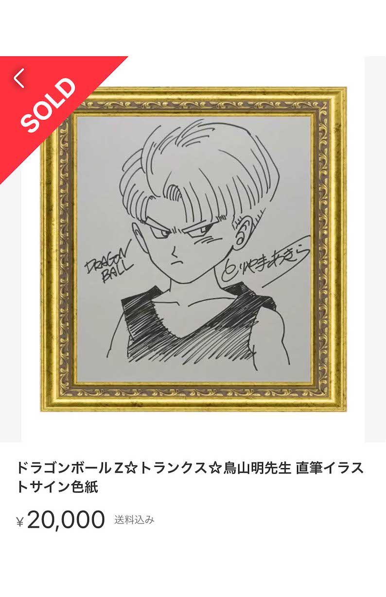 鳥山明さんのサインとして出品されているもの。トランクスが描かれている（フリマサイトより）