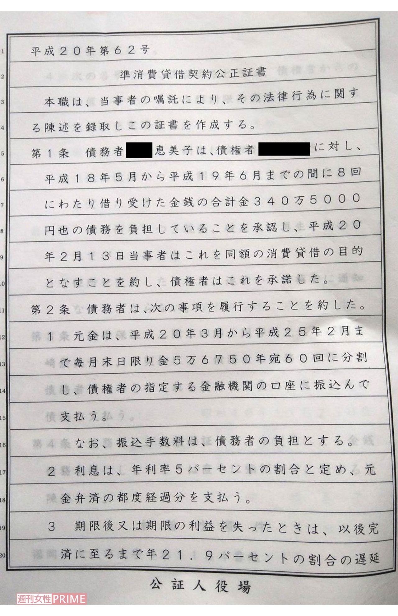 Aさん提供の公正証書。赤堀恵美子容疑者はAさんから「8回にわたり340万5000円」を借りたことになっている（容疑者の当時の名字は前夫の姓なので修正）