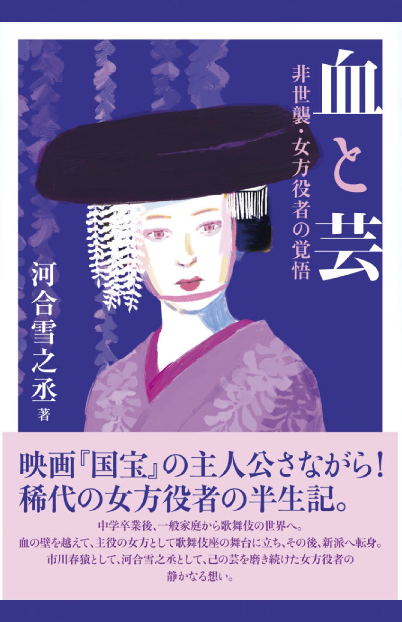『血と芸　非世襲・女方役者の覚悟』（かざひの文庫　税込み1870円）
