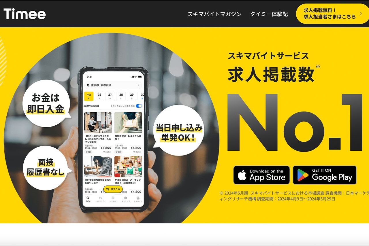 タイミー公式サイトより