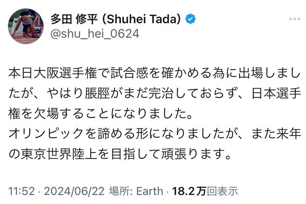 6月22日、自身のXでパリ五輪出場断念を報告した多田修平。投稿があった同日、トラブルが起こった