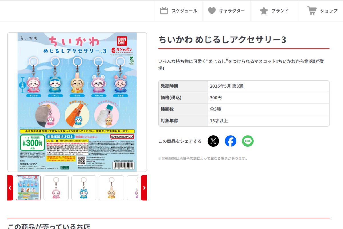 ちいかわ　めじるしアクセサリー（公式サイトより）