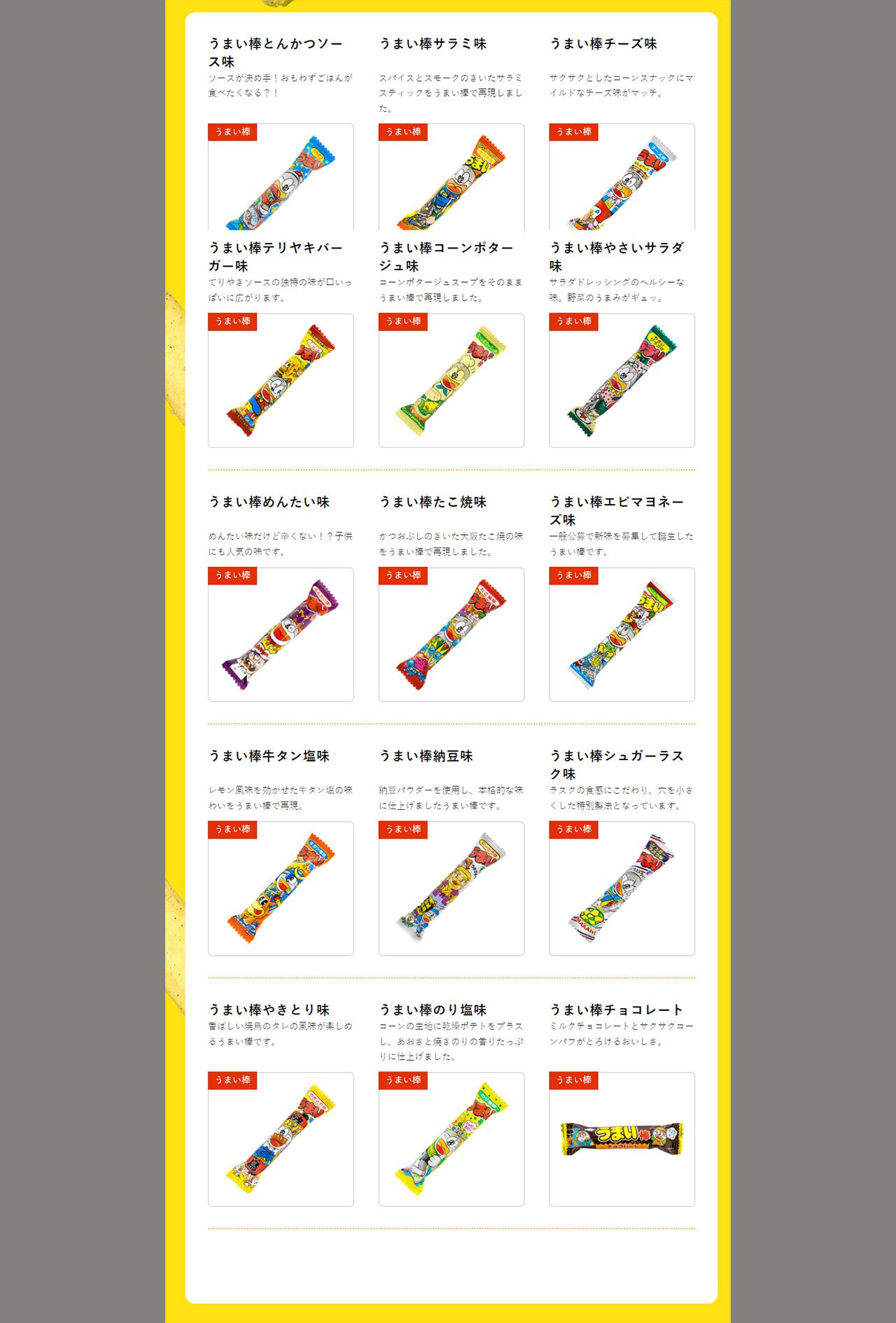うまい棒のラインナップ（やおきん公式ホームページより）