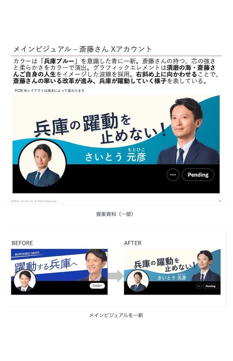 斎藤元彦氏の選挙戦時のビジュアルイメージ例（折田氏のnoteより）