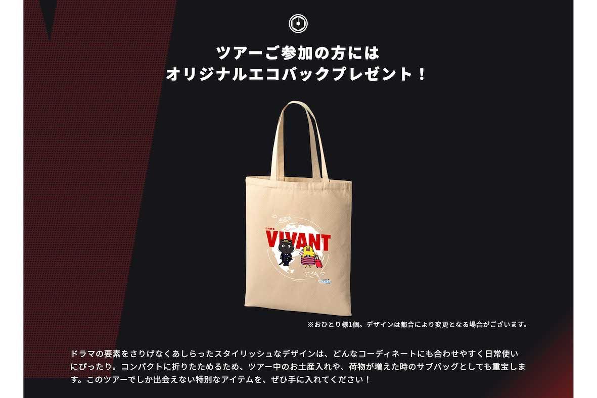 阪急交通社が手がける『VIVANT』公式ツアー（HPより）