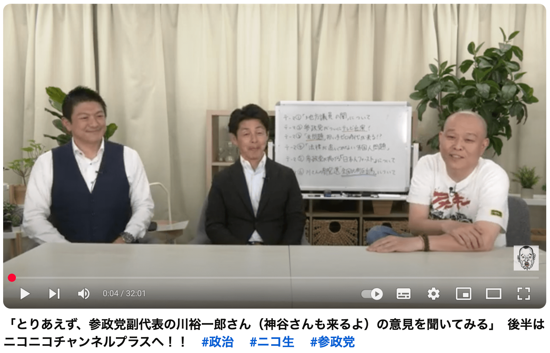 千原せいじのYouTubeチャンネル『せいじんトコ』に出演した参政党・神谷宗幣代表、川裕一郎副代表