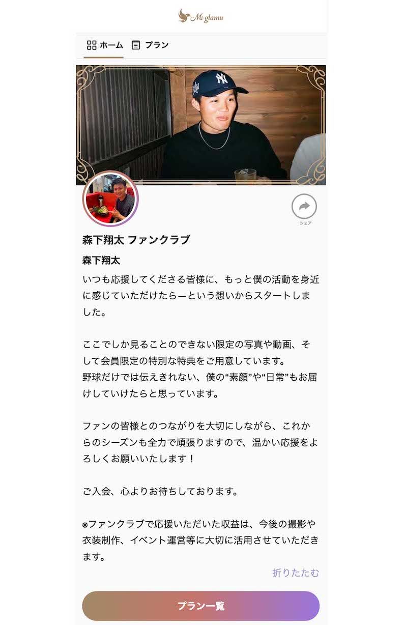 7月に個人ファンクラブの開設を報告した阪神タイガースの森下翔太。価格設定とサービス内容が物議を醸した（ファンクラブ公式サイトより）