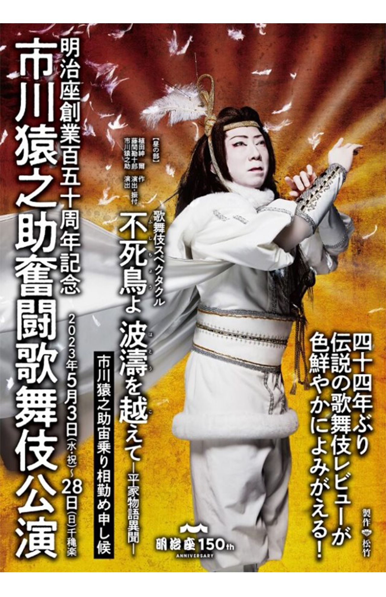 5月3日から28日まで明治座で行われていた猿之助主演の舞台。19日以降は團子が代役を務めた