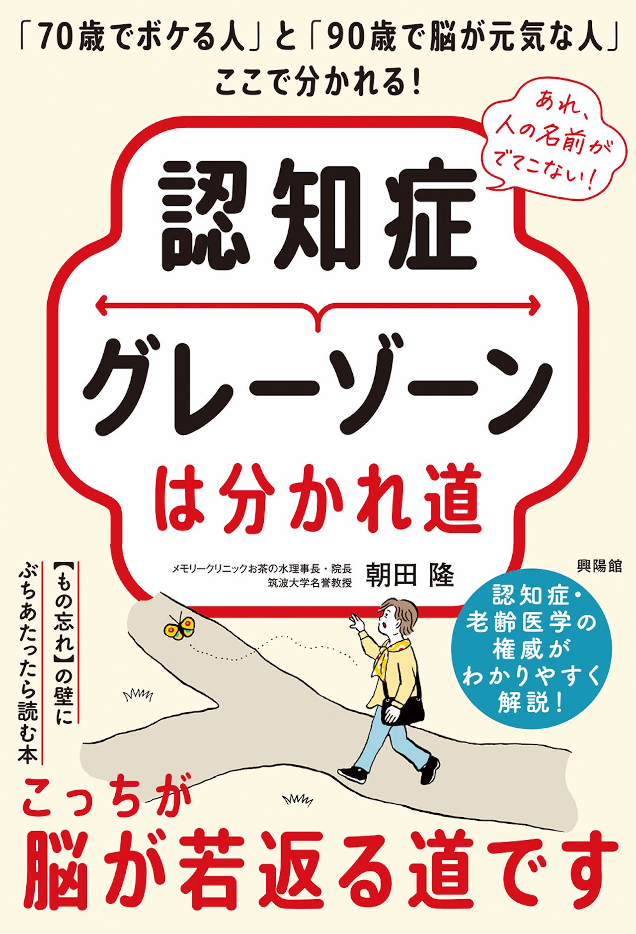 朝田先生の著書『認知症グレーゾーンは分かれ道』（興陽館）