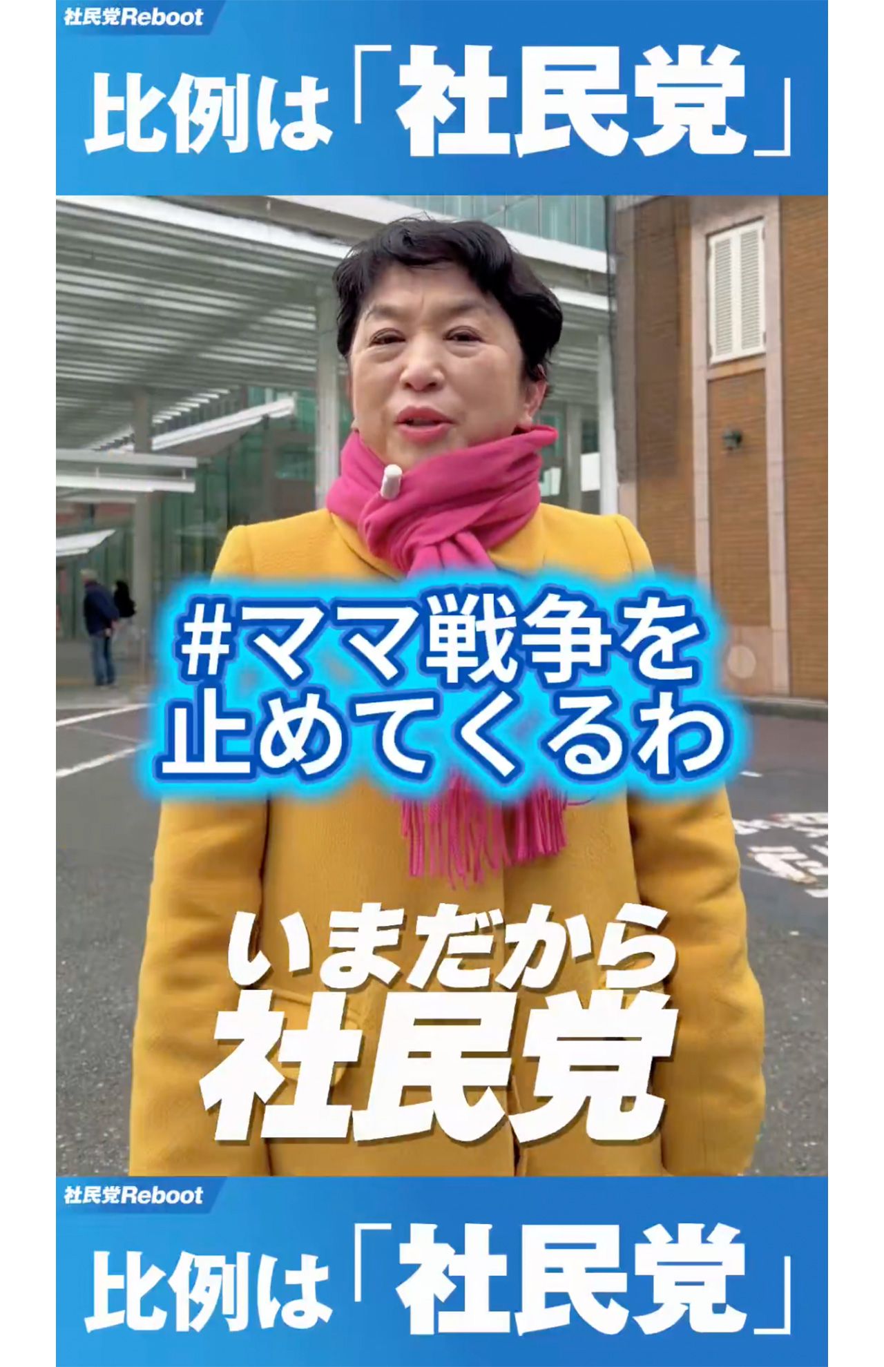 2026年2月7日、《#ママ戦争止めてくるわ》タグを用いて投票を呼びかけた社民党党首の福島みずほ氏（公式Xより）