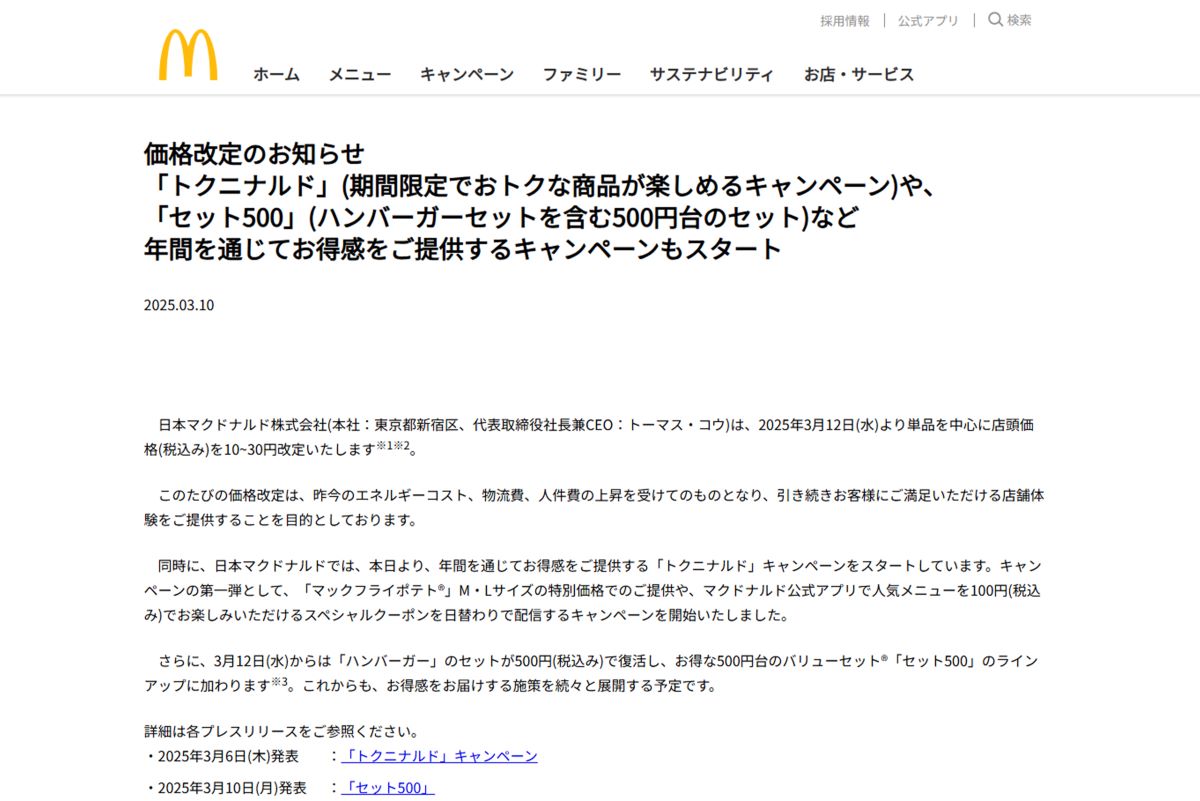 値上げを発表したマクドナルド（公式ホームページより）