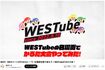 桐山照史が欠席したWEST.のYouTube動画(公式YouTubeより)